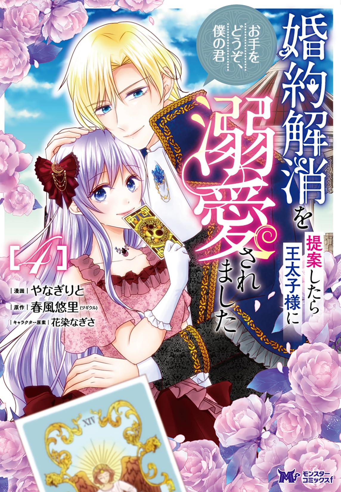 婚約解消を提案したら王太子様に溺愛されました 3 〜お手をどうぞ、僕の君〜 婚約解消を提案したら王太子様に溺愛されました ～お手をどうぞ